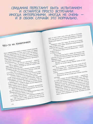 20 первых свиданий и один психолог. Как в поисках любви найти настоящую себя
