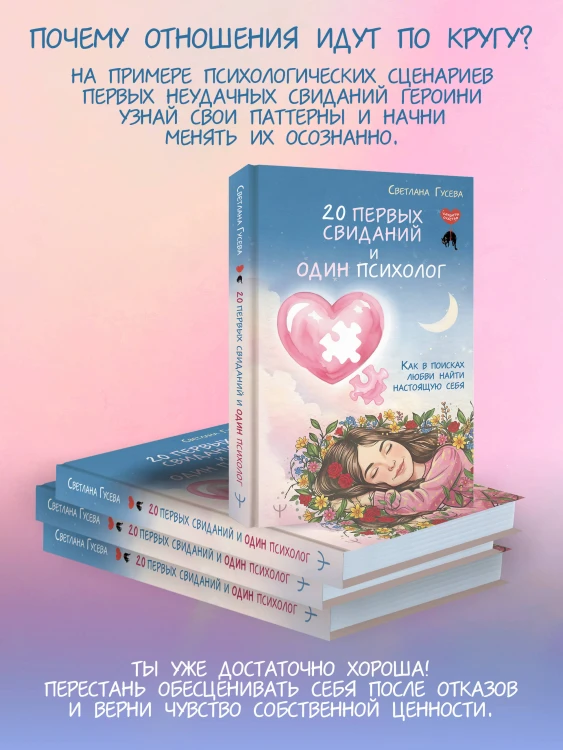 20 первых свиданий и один психолог. Как в поисках любви найти настоящую себя