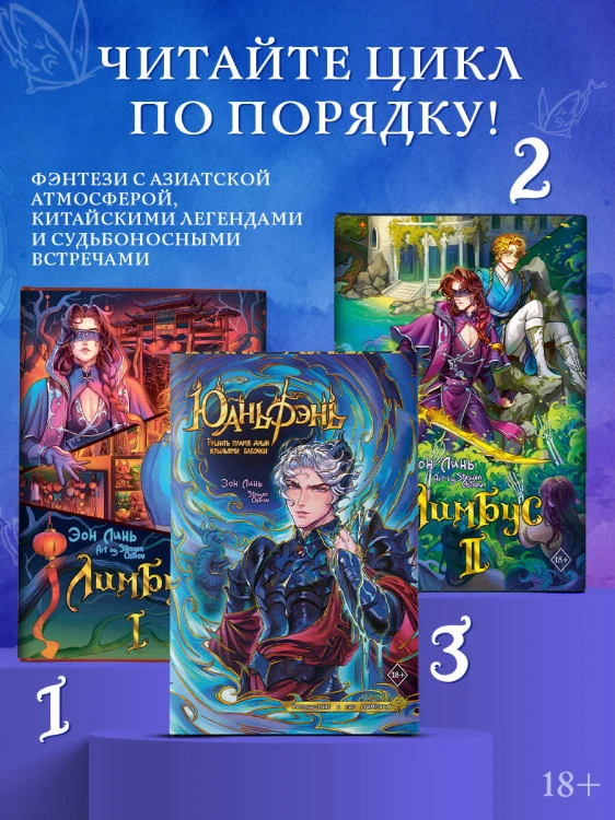 Юаньфэнь. Тушить пламя души крыльями бабочки