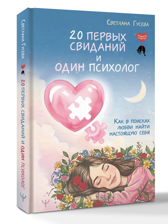 20 первых свиданий и один психолог. Как в поисках любви найти настоящую себя