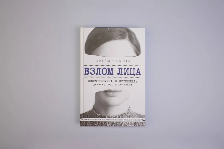 Взлом лица. Физиогномика в историях: деньги, секс и политика