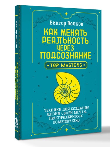 Как менять реальность через подсознание. Техники для создания жизни своей мечты. Практический курс по методу Кехо