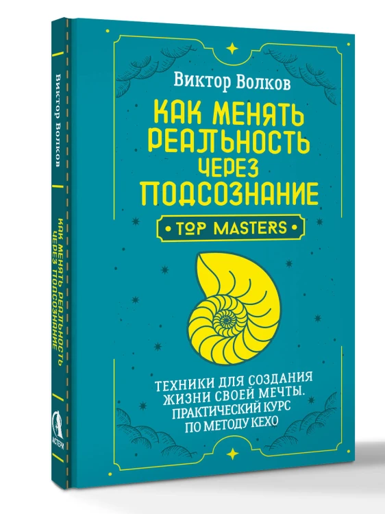 Как менять реальность через подсознание. Техники для создания жизни своей мечты. Практический курс по методу Кехо