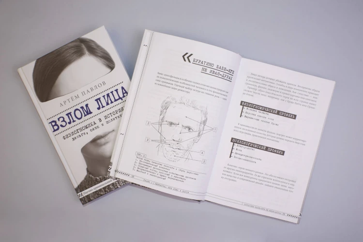 Взлом лица. Физиогномика в историях: деньги, секс и политика