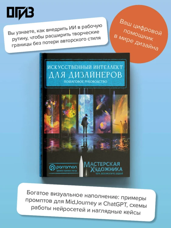 Искусственный интеллект для дизайнеров. Пошаговое руководство