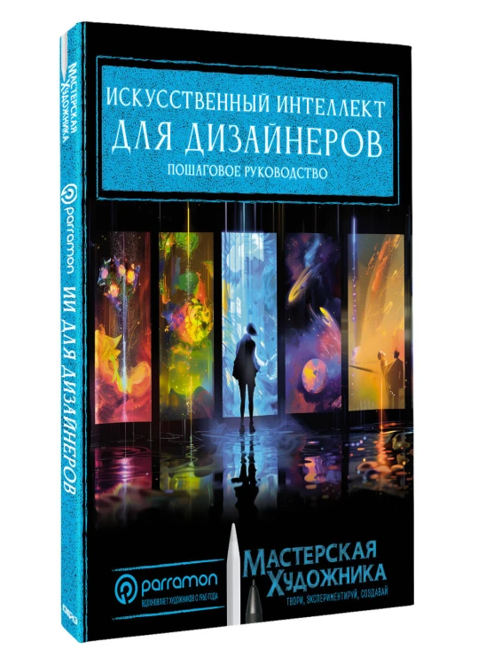 Искусственный интеллект для дизайнеров. Пошаговое руководство