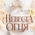 Невеста огня