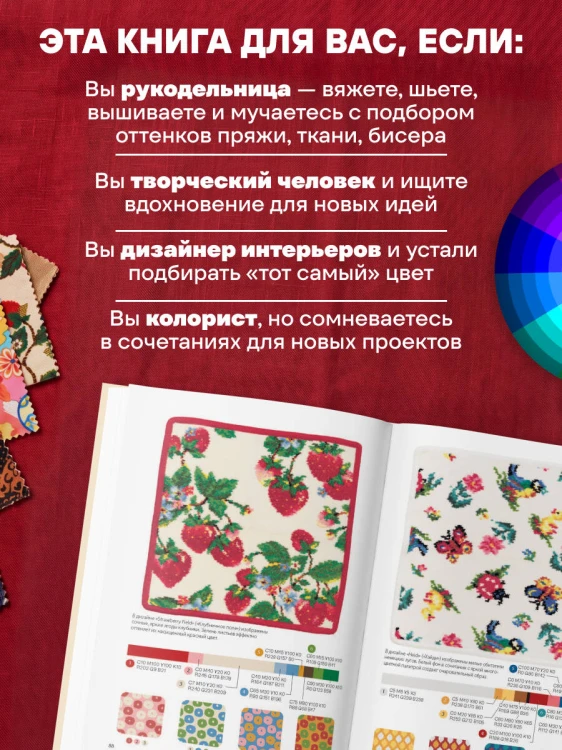 Мастер цвета. 955 готовых палитр на основе тканей со всего мира