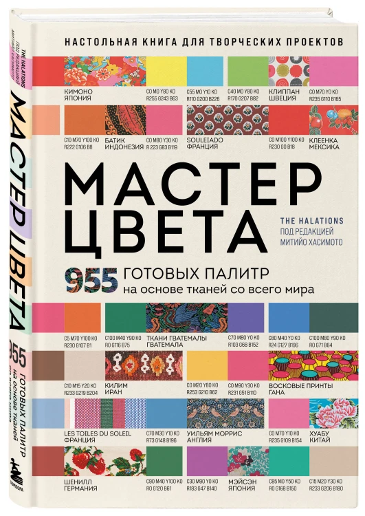 Мастер цвета. 955 готовых палитр на основе тканей со всего мира