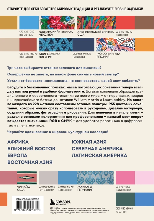 Мастер цвета. 955 готовых палитр на основе тканей со всего мира