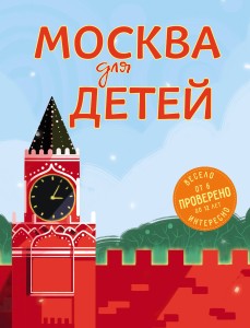 Москва для детей. 5-е изд., испр. и доп.