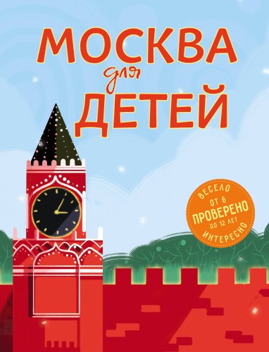 Москва для детей. 5-е изд., испр. и доп.