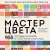 Мастер цвета. 955 готовых палитр на основе тканей со всего мира
