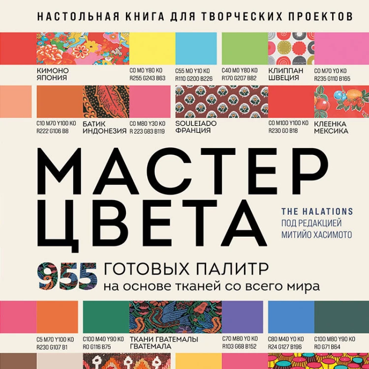 Мастер цвета. 955 готовых палитр на основе тканей со всего мира