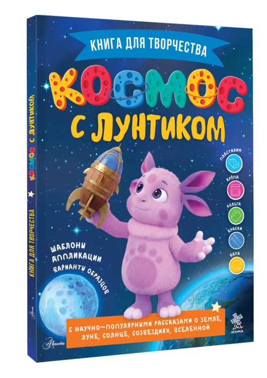 Космос с Лунтиком. Книга для творчества