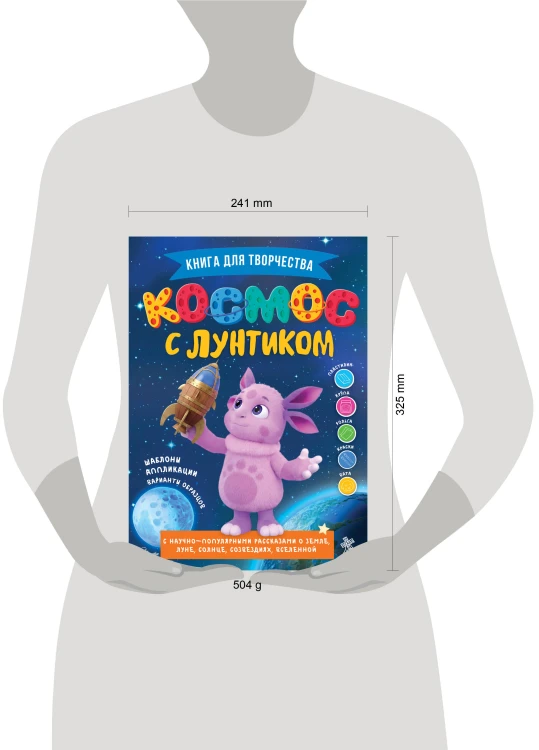 Космос с Лунтиком. Книга для творчества
