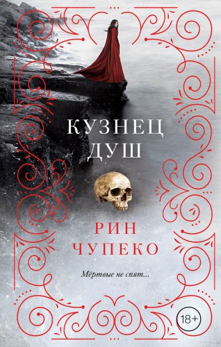 Кузнец душ (#2)