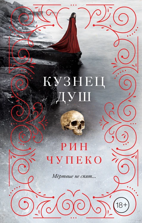 Кузнец душ (#2)