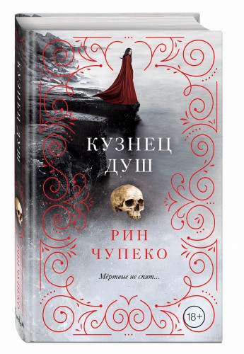 Кузнец душ (#2)