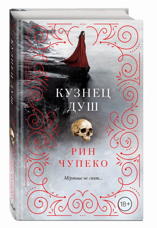 Кузнец душ (#2)
