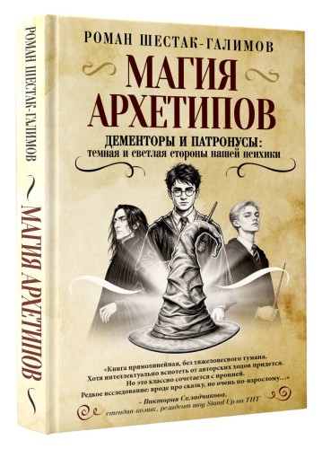 Магия архетипов. Дементоры и патронусы: темная и светлая стороны нашей психики