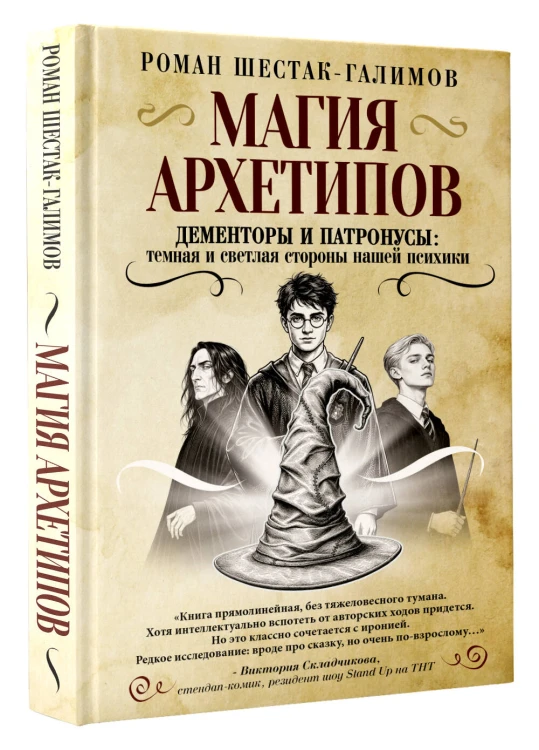 Магия архетипов. Дементоры и патронусы: темная и светлая стороны нашей психики
