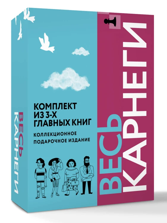 Весь Карнеги. Комплект из 3-х главных книг. Подарочный футляр