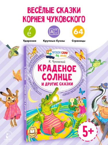 Краденое солнце и другие сказки