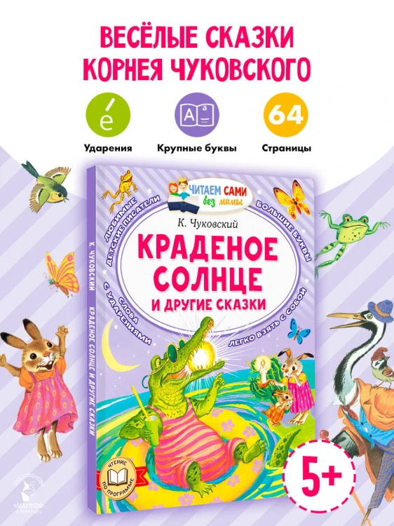 Краденое солнце и другие сказки