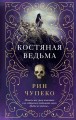 Костяная ведьма (#1)