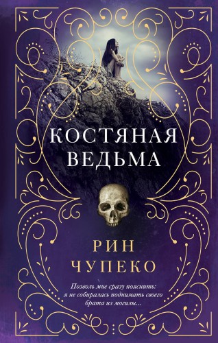 Костяная ведьма (#1)
