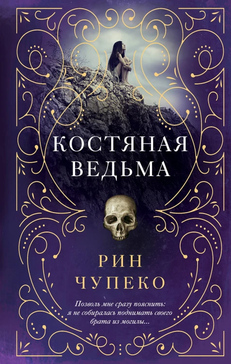 Костяная ведьма (#1)