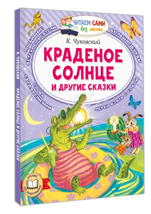 Краденое солнце и другие сказки