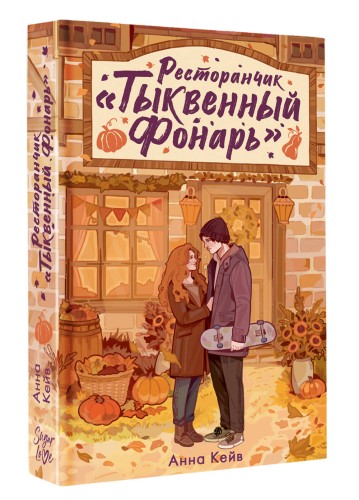 Ресторанчик «Тыквенный фонарь»