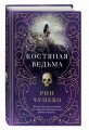 Костяная ведьма (#1)