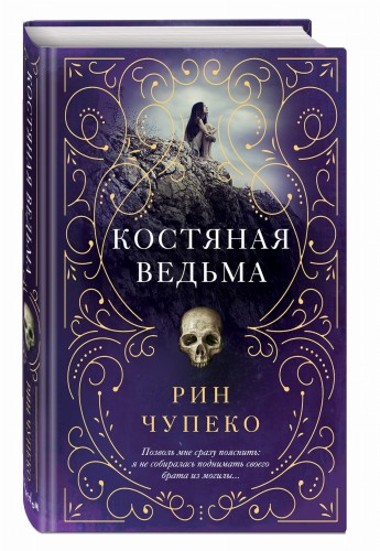 Костяная ведьма (#1)