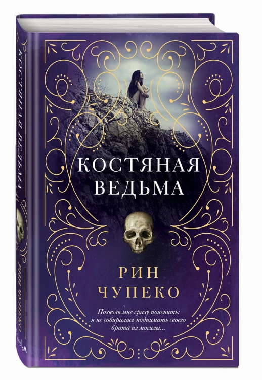 Костяная ведьма (#1)