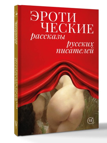Эротические рассказы русских писателей