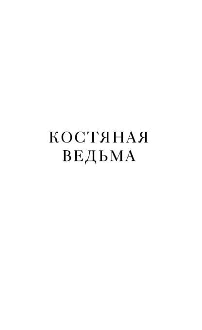 Костяная ведьма (#1)
