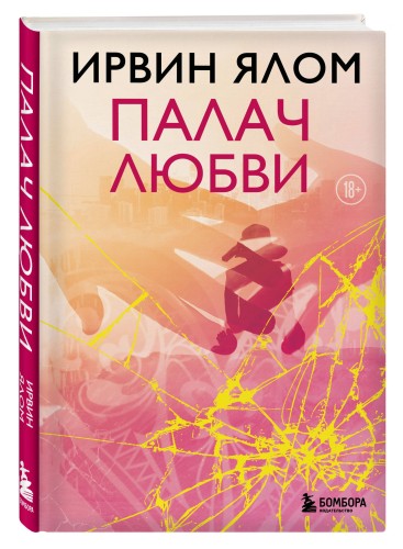 Палач любви