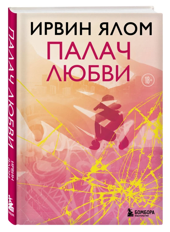 Палач любви