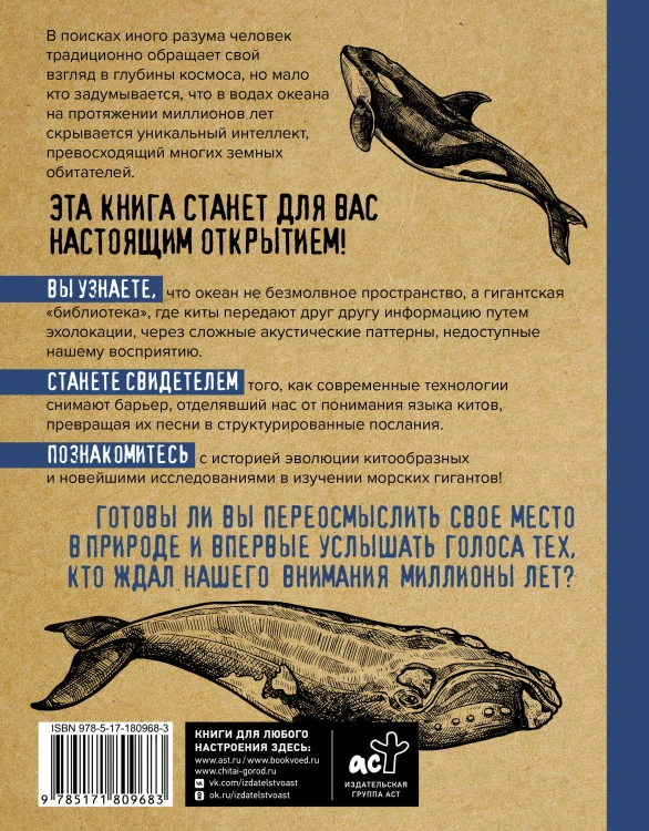 Киты. Неизведанный разум. История эволюции и новейшие исследования интеллекта морских гигантов
