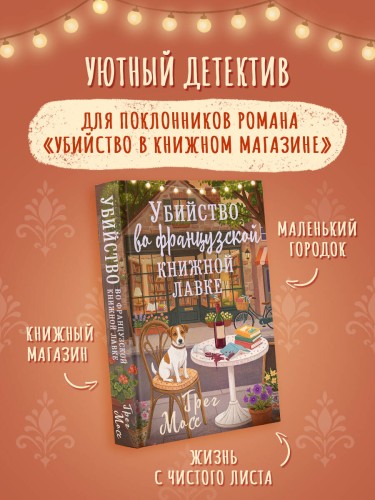 Убийство во французской книжной лавке