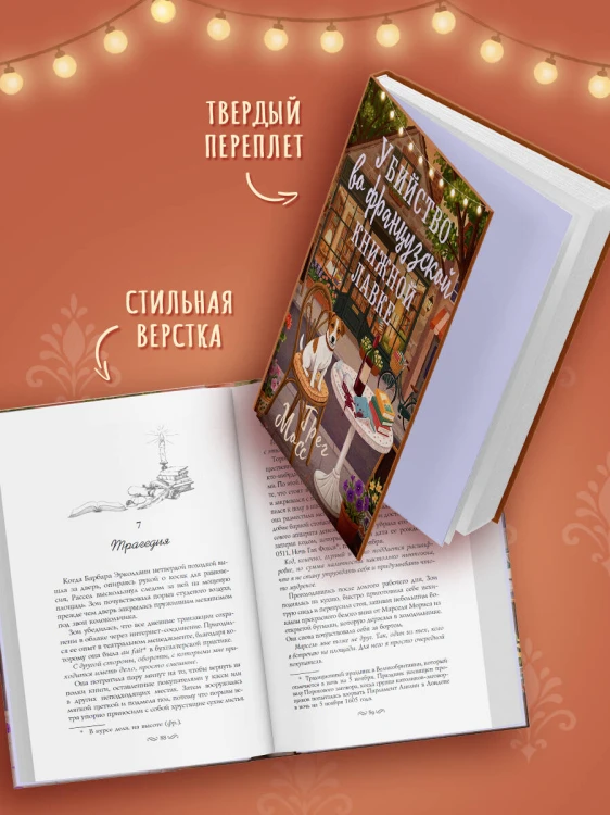 Убийство во французской книжной лавке