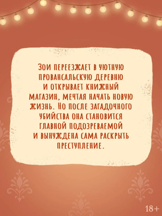 Убийство во французской книжной лавке