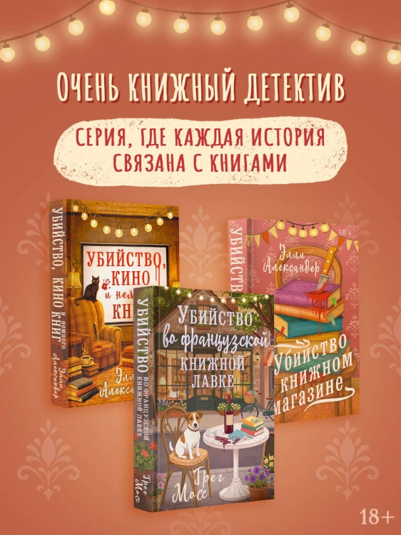 Убийство во французской книжной лавке