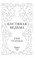 Костяная ведьма (#1)