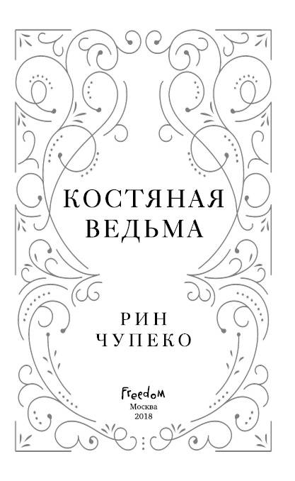 Костяная ведьма (#1)