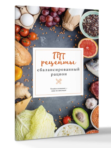 ПП рецепты. Сбалансированный рацион