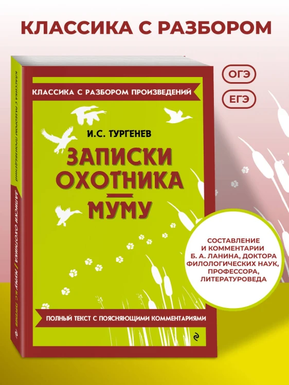 Записки охотника. Муму